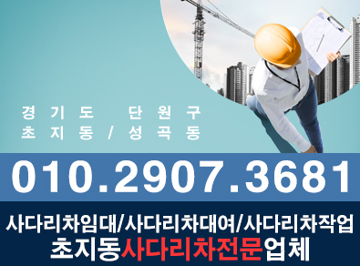 초지동사다리차